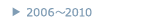 2006〜2010