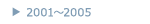 2001〜2005